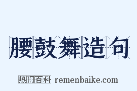 腰鼓舞造句是什么意思的图片